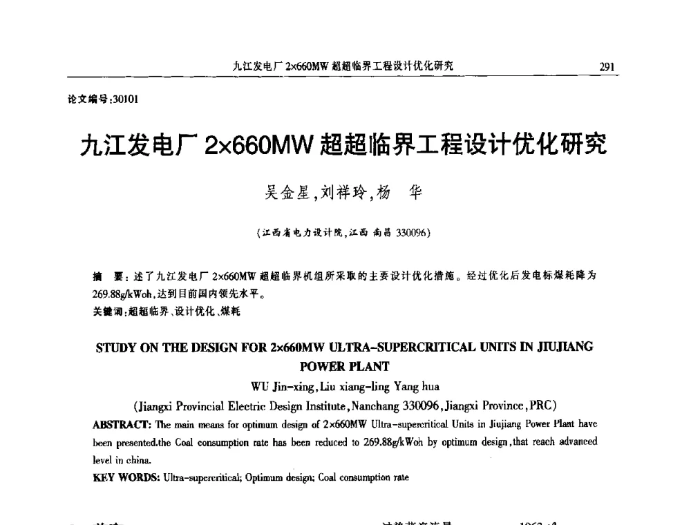九江发电厂2660MW超超临界工程设计优化研究 - 2014年江西省电机工程学会年会