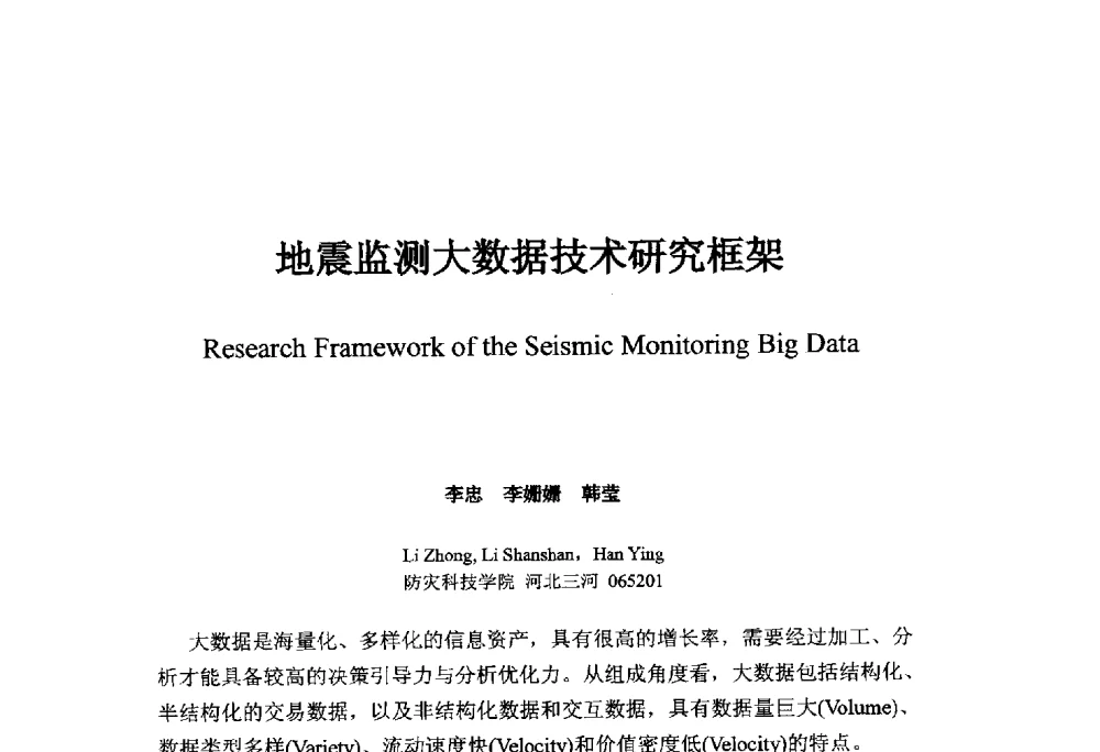 地震监测大数据技术研究框架 - 中国地球物理学会信息技术专业委员会大数据、云计算与地球物理应用研讨会