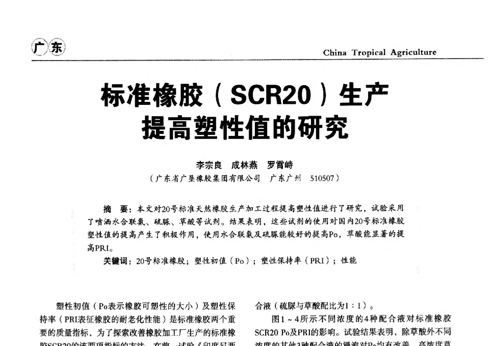 标准橡胶(SCR20)生产提高塑性值的研究 - 第三届中国天然橡胶发展大会