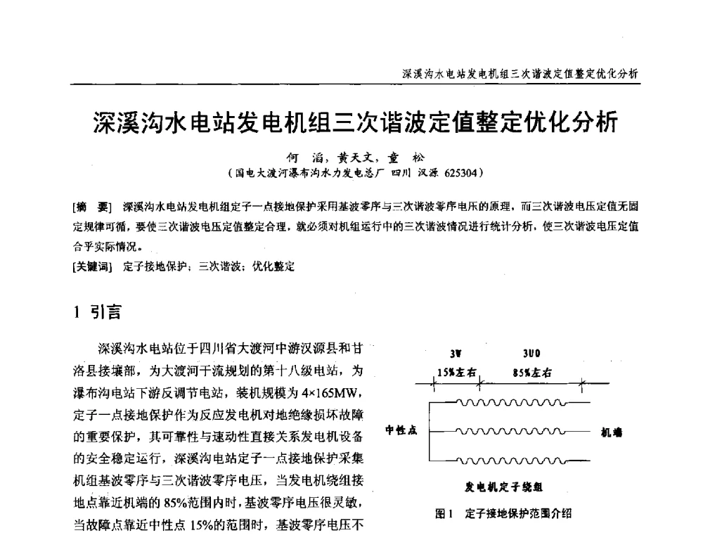 深溪沟水电站发电机组三次谐波定值整定优化分析 - 第十九次中国水电设备学术研讨会