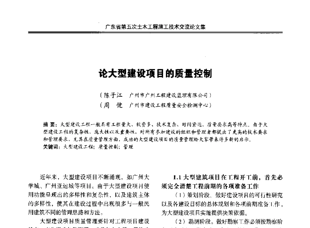 论大型建设项目的质量控制 - 广东省第五次土木工程施工技术交流会