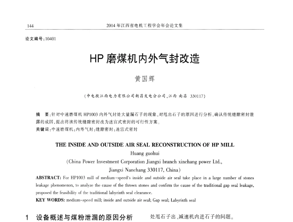 HP磨煤机内外气封改造 - 2014年江西省电机工程学会年会