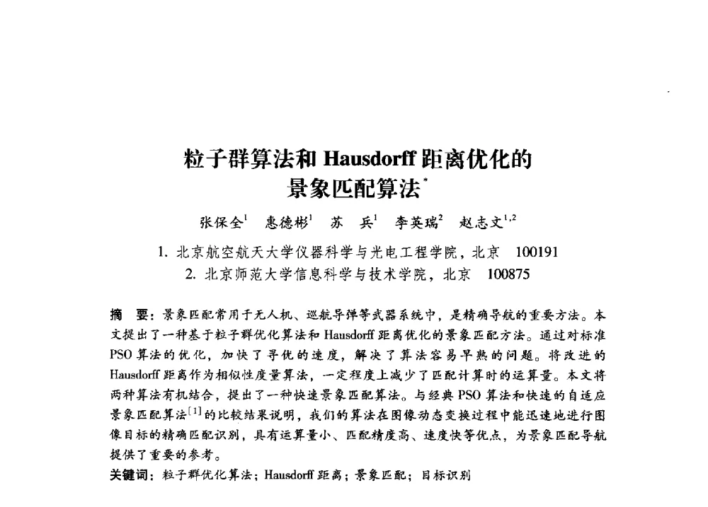 粒子群算法和Hausdorff距离优化的景象匹配算法 - 第17届全国图象图形学学术会议