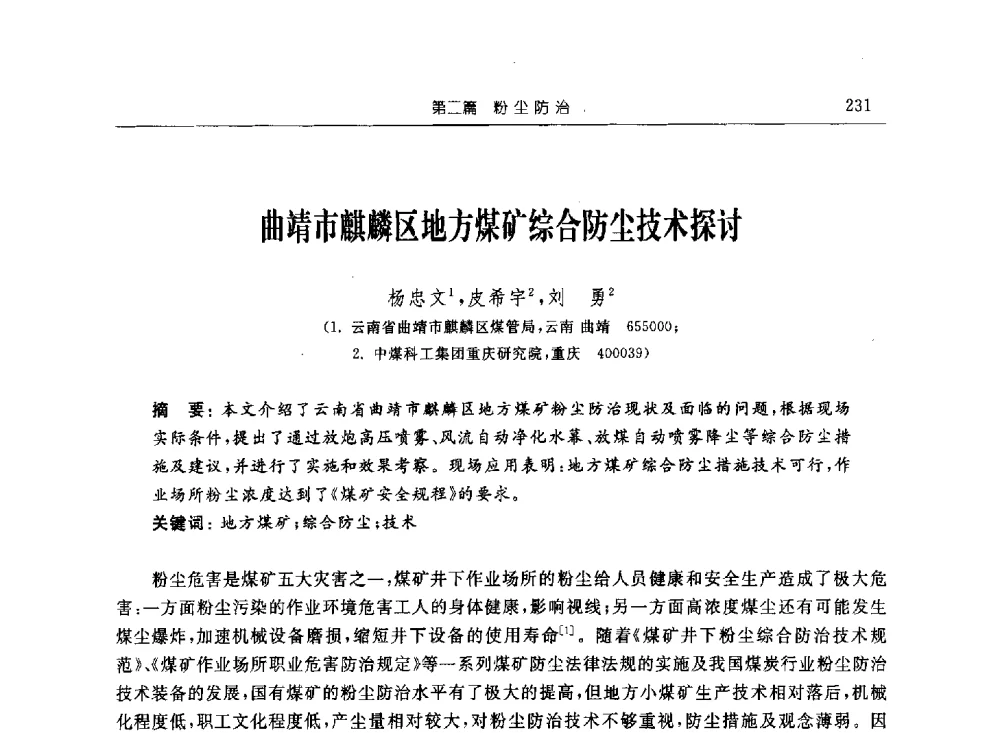 曲靖市麒麟区地方煤矿综合防尘技术探讨 - 2011年全国煤矿安全学术年会
