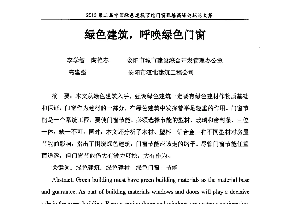 绿色建筑_呼唤绿色门窗 - 第二届中国绿色建筑节能门窗幕墙高峰论坛