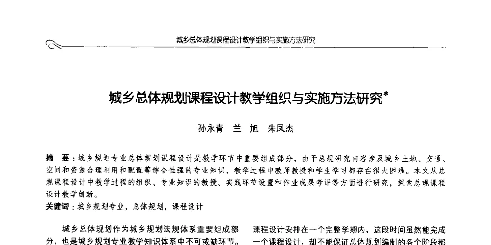 城乡总体规划课程设计教学组织与实施方法研究 - 2014全国高等学校城乡规划学科专业指导委员会年会