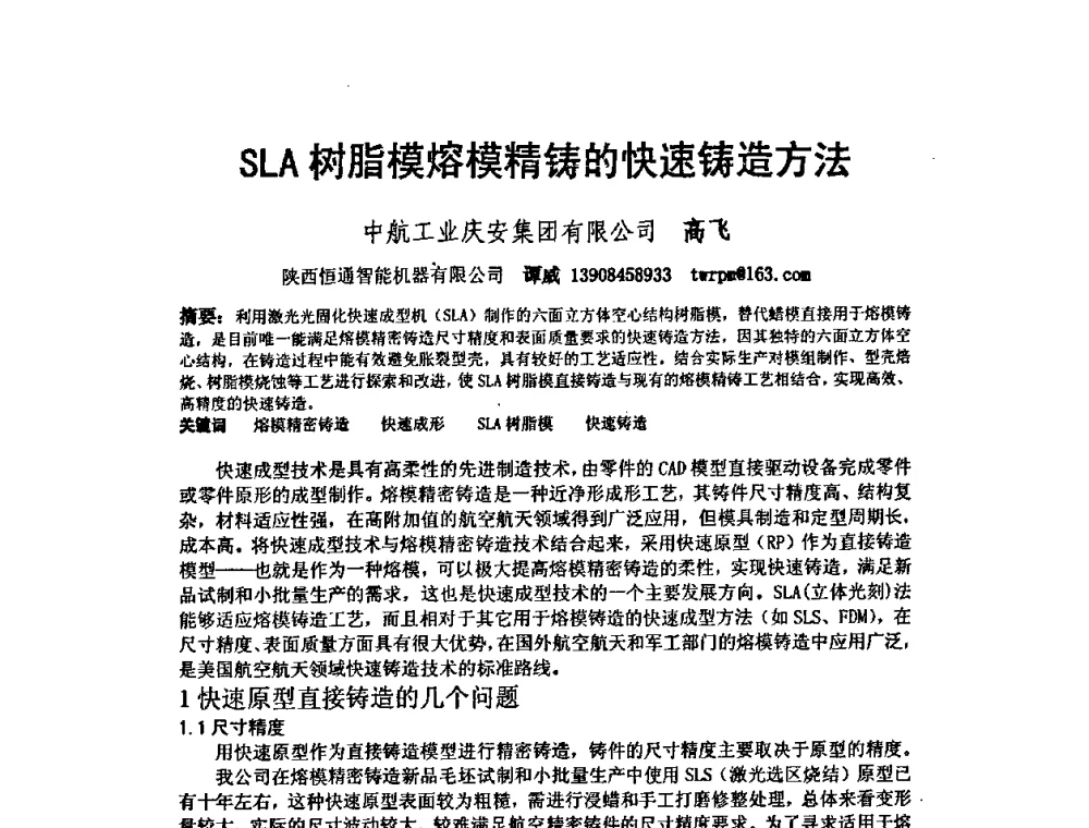 SLA树脂模熔模精铸的快速铸造方法 - 第五届全国快速成形与制造学术会议