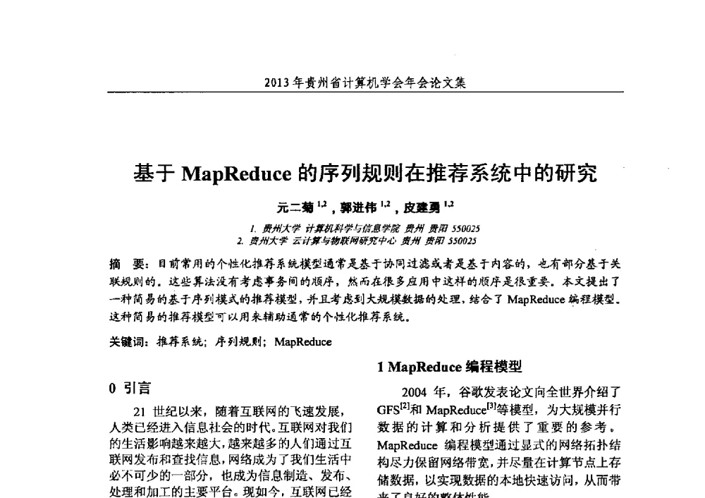 基于MapReduce的序列规则在推荐系统中的研究 - 2013年贵州省计算机学会年会