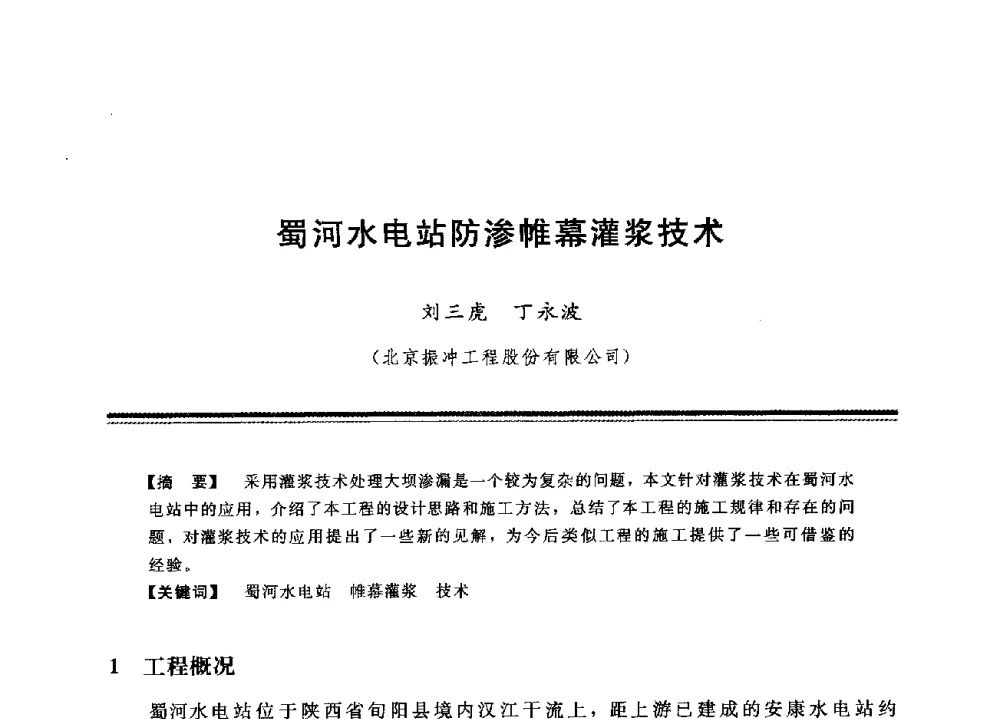 蜀河水电站防渗帷幕灌浆技术 - 中国水利学会地基与基础工程专业委员会第12次全国学术会议