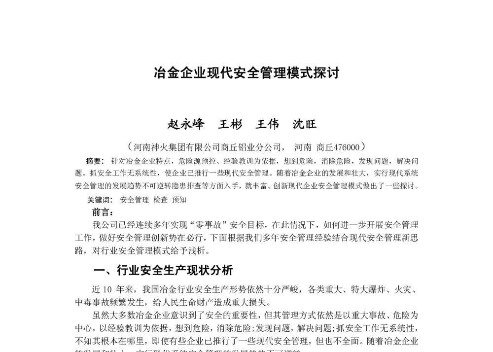 冶金企业现代安全管理模式探讨 - 2014河南有色金属学术年会