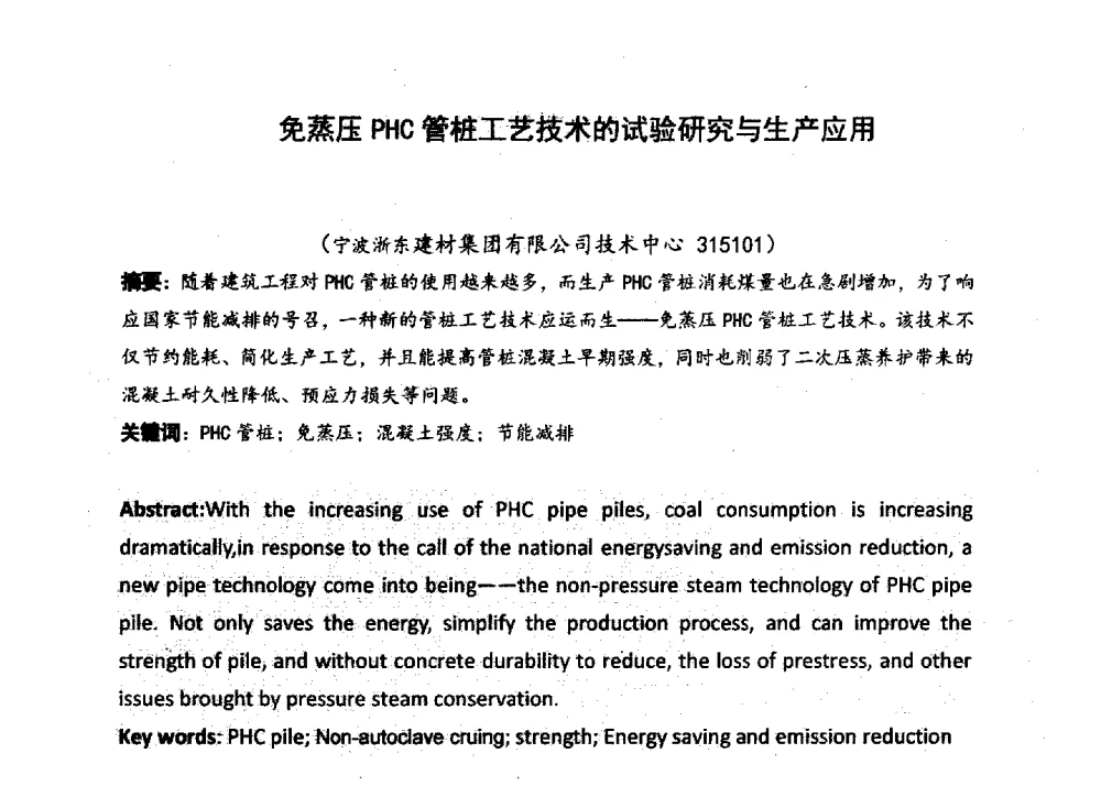 免蒸压PHC管桩工艺技术的试验研究与生产应用 - 中国硅酸盐学会2013年混凝土与水泥制品学术讨论会