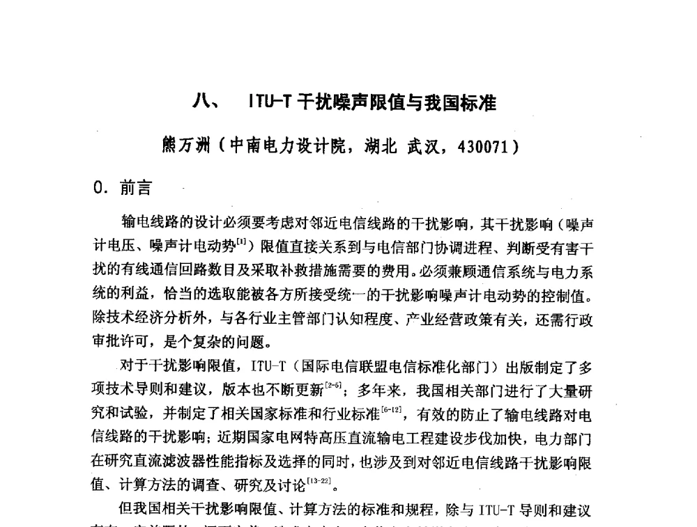 八、ITU-T干扰噪声限值与我国标准 - 2013交流输电线路与金属导线电磁耦合专题研讨会