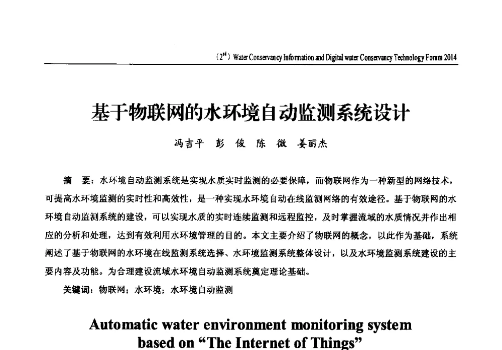 基于物联网的水环境自动监测系统设计 - 2014第二届中国水利信息化与数字水利技术论坛