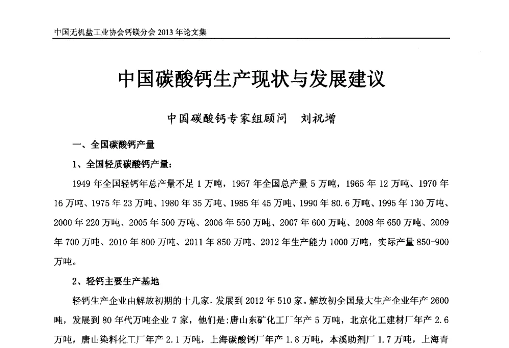 中国碳酸钙生产现状与发展建议 - 2013年全国碳酸钙行业年会