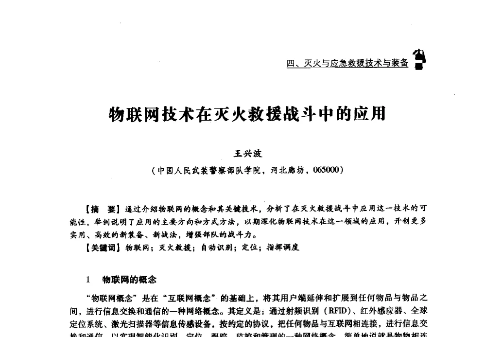 物联网技术在灭火救援战斗中的应用 - 2013年度灭火与应急救援技术学术研讨会