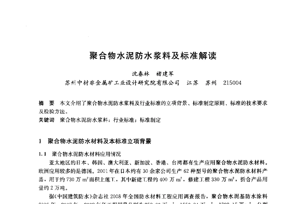 聚合物水泥防水浆料及标准解读 - 2014`第六届中国国际建筑干混砂浆生产应用研讨会暨第一届中国预拌砂浆产业发展研讨会