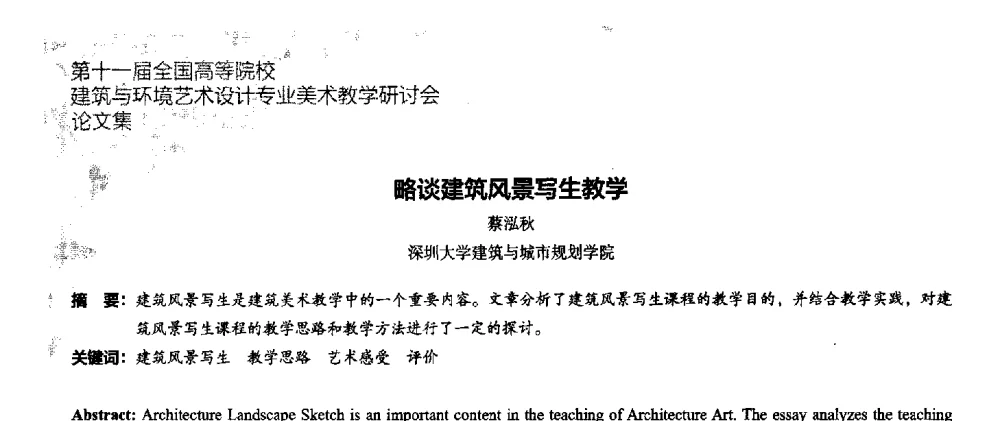 略谈建筑风景写生教学 - 第十一届全国高等院校建筑与环境艺术设计专业美术教学研讨会