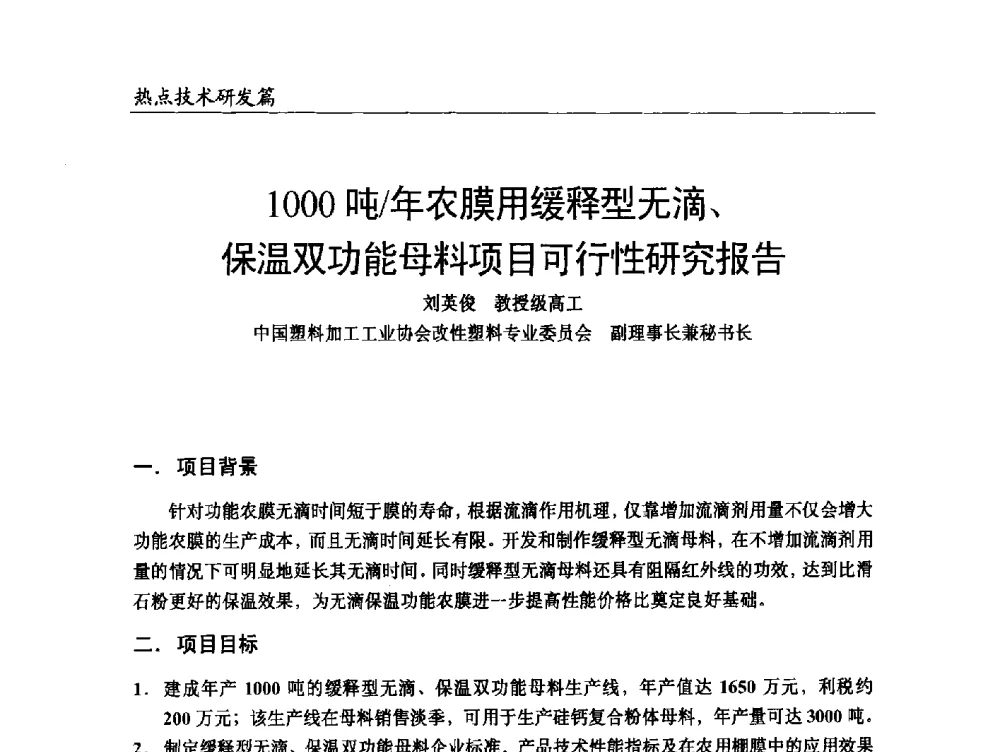 1000吨_年农膜用缓释型无滴、保温双功能母料项目可行性研究报告 - 2014改性塑料创新及热点技术研讨会