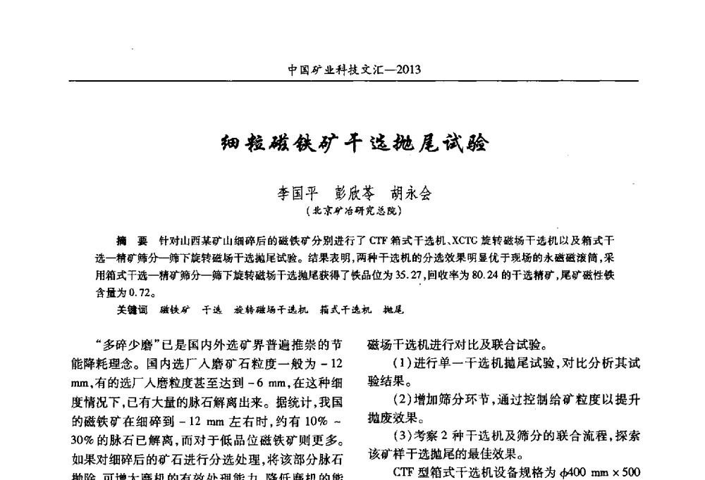 细粒磁铁矿干选抛尾试验 - 2013第四届中国矿业科技大会