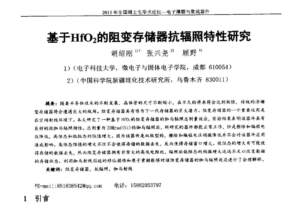基于HfO2的阻变存储器抗辐照特性研究 - 2013年全国博士生学术论坛——电子薄膜与集成器件