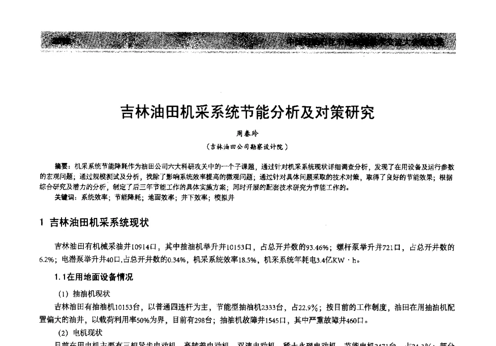 吉林油田机采系统节能分析及对策研究 - 2013年中国石油石化节能减排技术交流大会