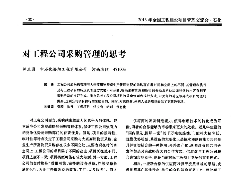 对工程公司采购管理的思考 - 2013年全国工程建设项目管理交流会