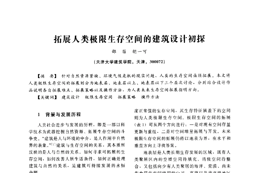 拓展人类极限生存空间的建筑设计初探 - 2014中国建筑学会年会