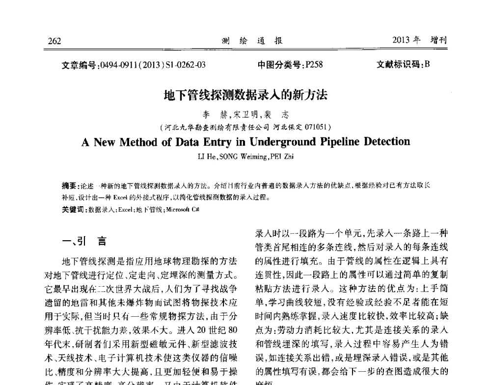 地下管线探测数据录入的新方法 - 中国城市规划协会地下管线专业委员会2013年年会