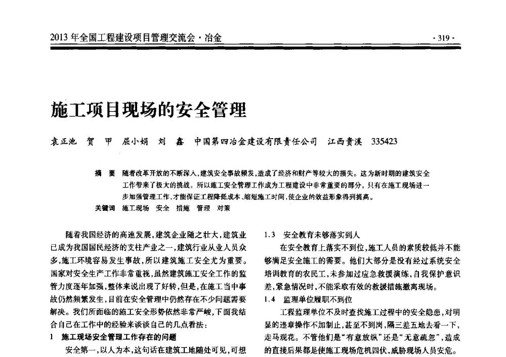 施工项目现场的安全管理 - 2013年全国工程建设项目管理交流会