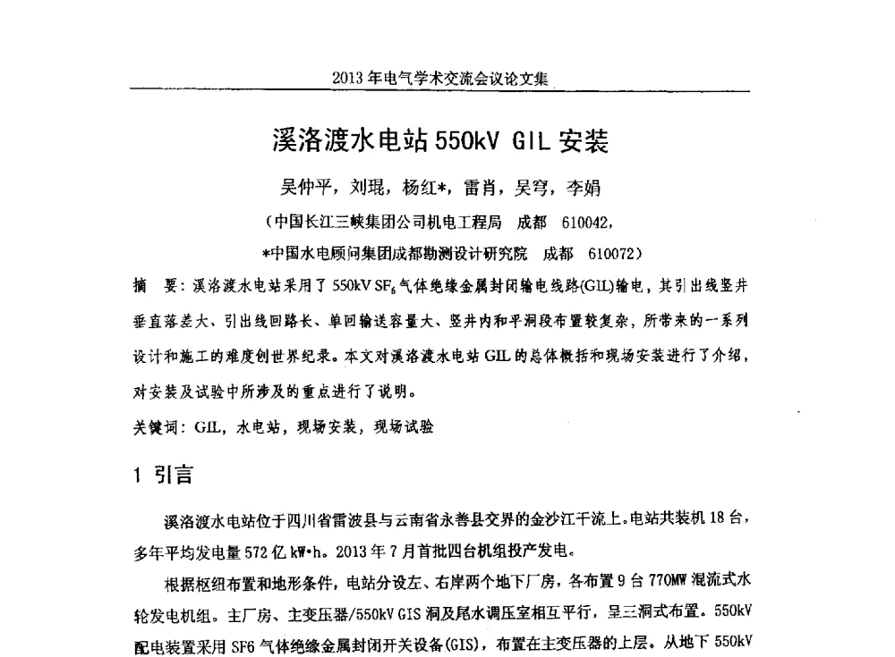溪洛渡水电站550kV G1L安装 - 中国水力发电工程学会电气专业委员会2013年电气学术交流会议