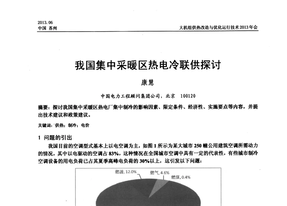 我国集中采暖区热电冷联供探讨 - 大机组供热改造与优化运行技术2013年会