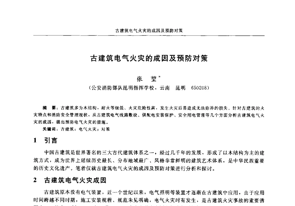古建筑电气火灾的成因及预防对策 - 中国消防协会2013年电气防火专业委员会会议