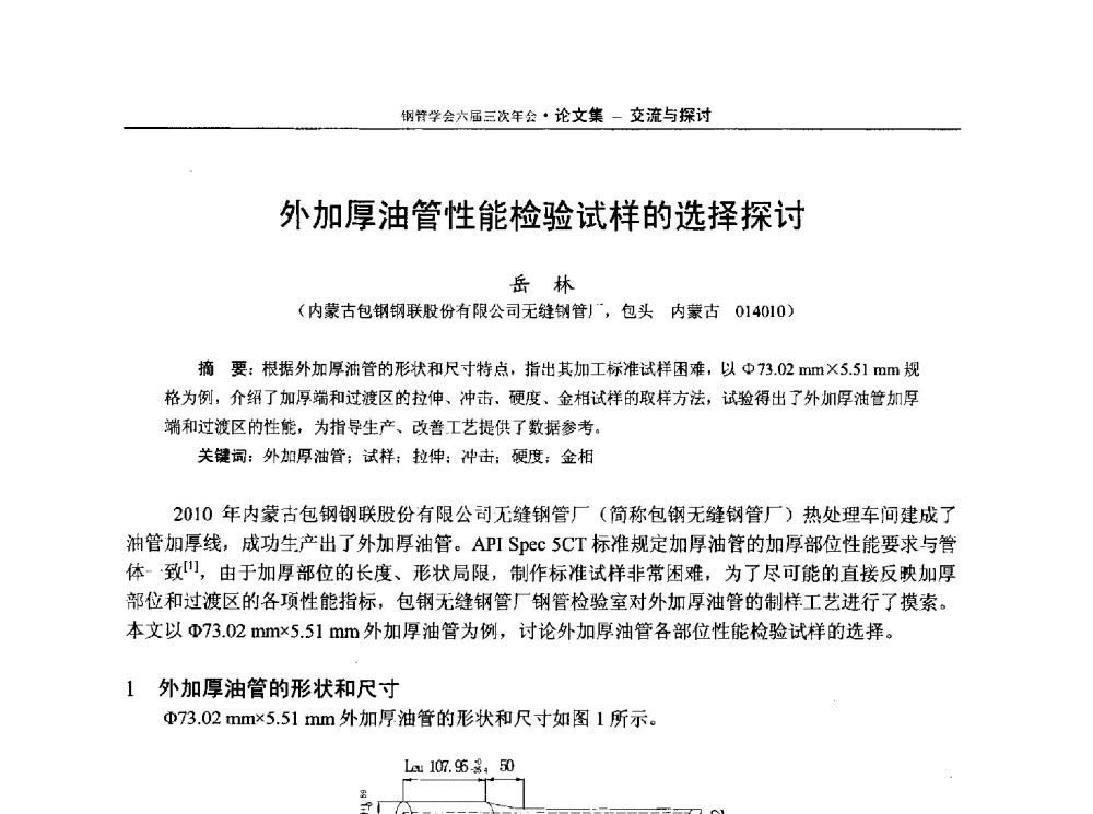 外加厚油管性能检验试样的选择探讨 - 中国金属学会轧钢学会钢管学术委员会六届三次年会