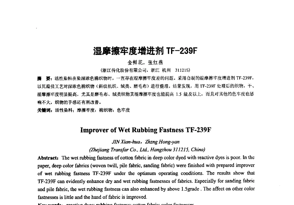 湿摩擦牢度增进剂TF-239F - 第38次全国工业表面活性剂发展研讨会