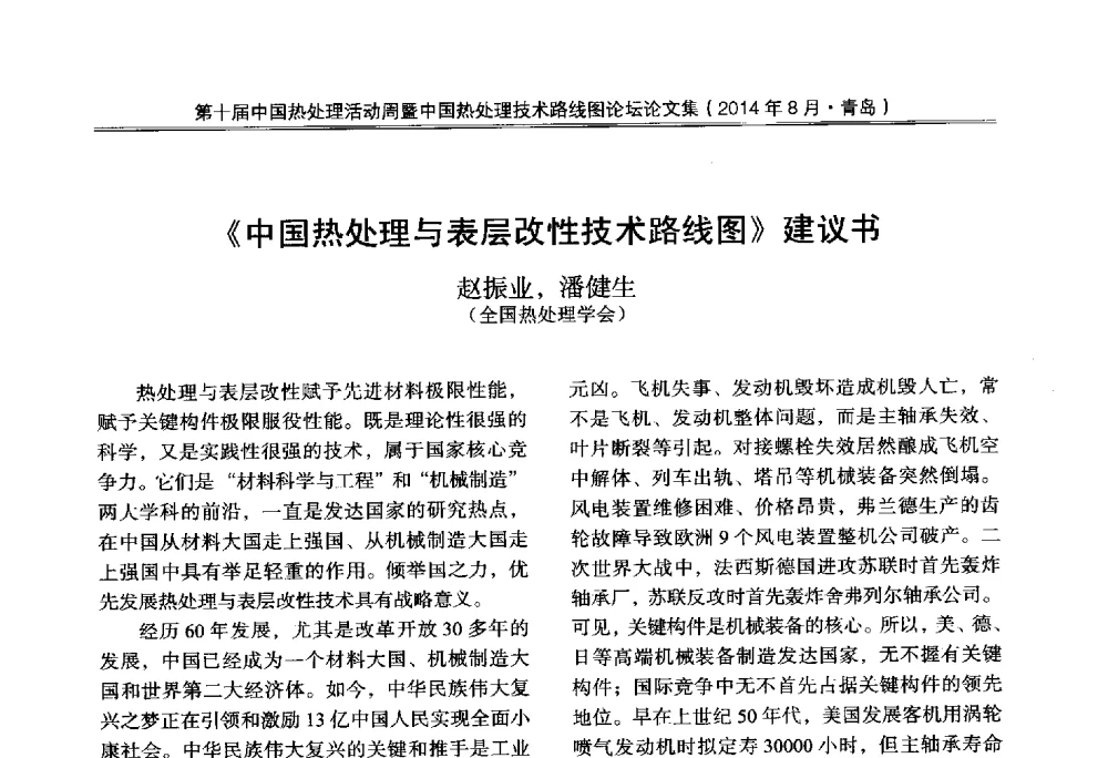 《中国热处理与表层改性技术路线图》建议书 - 第10届中国热处理活动周暨中国热处理技术路线图论坛