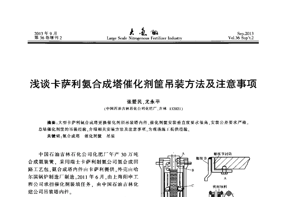 浅谈卡萨利氨合成塔催化剂筐吊装方法及注意事项 - 第二十一届全国大型合成氨装置技术年会