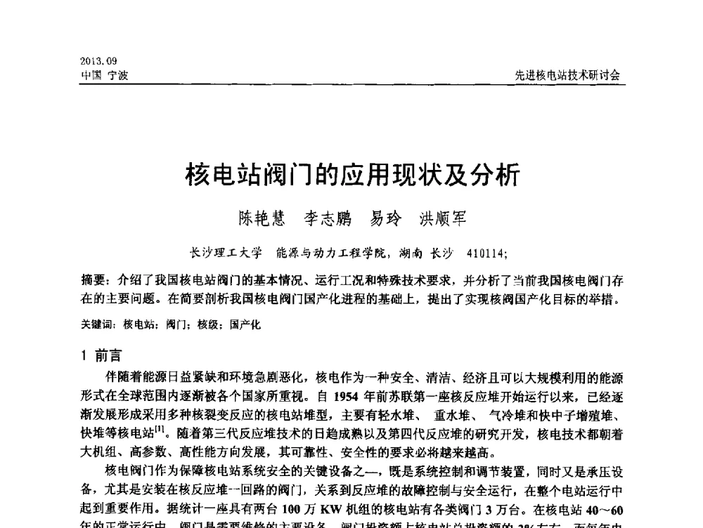 核电站阀门的应用现状及分析 - 中国电机工程学会2013先进核电站技术研讨会