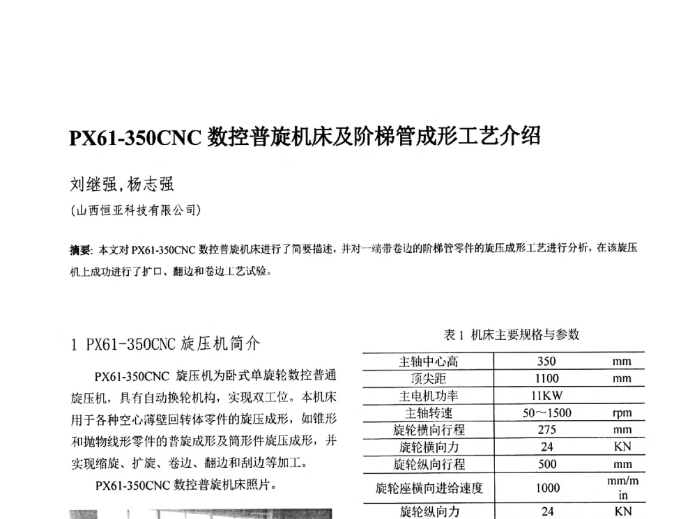 PX61-350CNC数控普旋机床及阶梯管成形工艺介绍 - 第十三届全国旋压技术交流年会