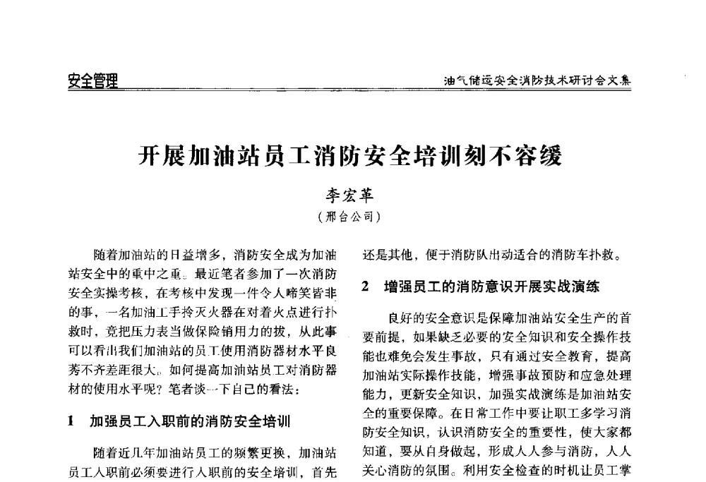开展加油站员工消防安全培训刻不容缓 - 2014油气储运安全消防技术研讨会