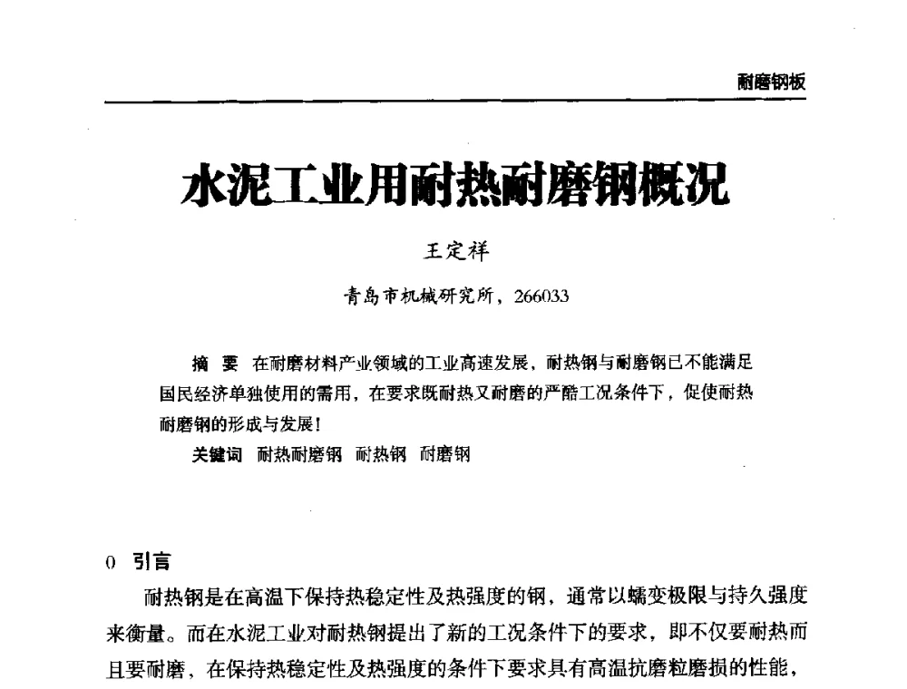 水泥工业用耐热耐磨钢概况 - 第六届中国水泥工业耐磨技术研讨会