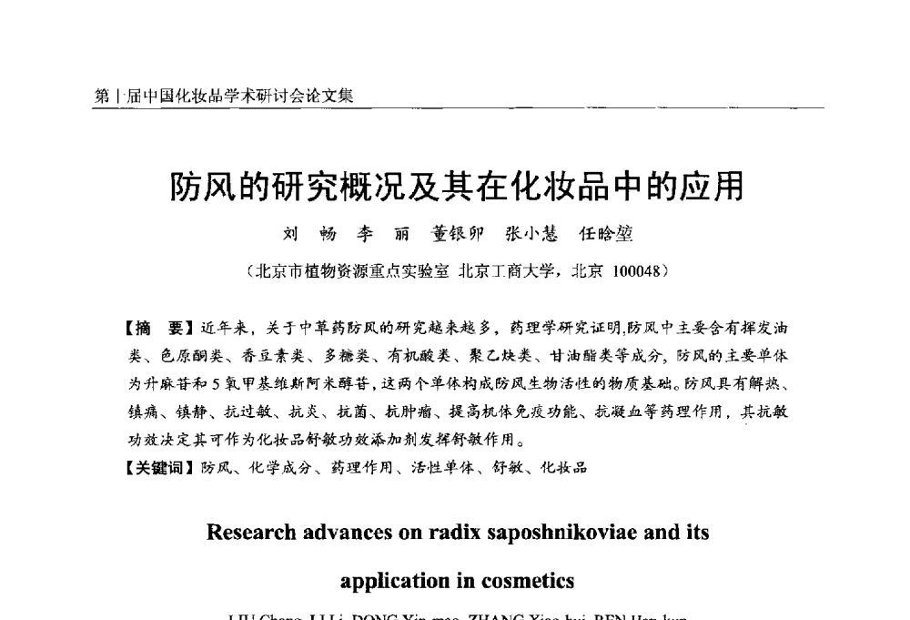 防风的研究概况及其在化妆品中的应用 - 第十届中国化妆品学术研讨会