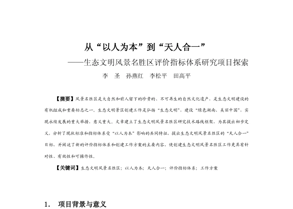 从“以人为本”到“天人合一”--生态文明风景名胜区评价指标体系研究项目探索 - 2013中国城市规划年会