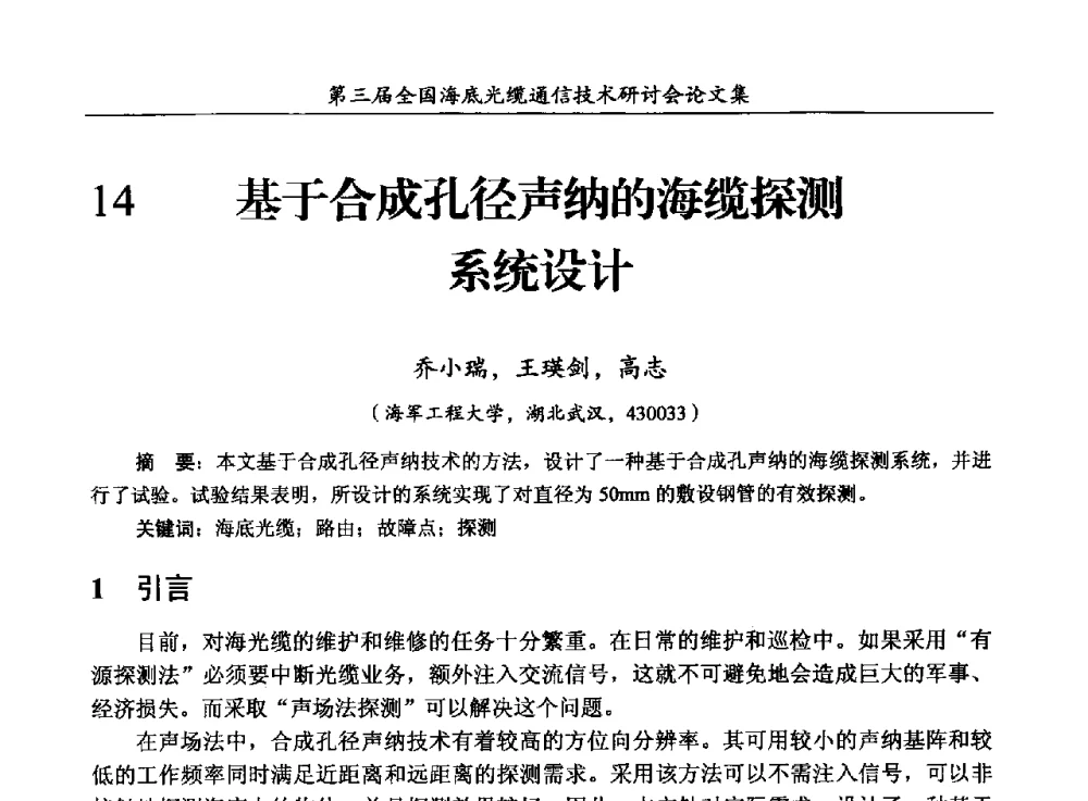 基于合成孔径声纳的海缆探测系统设计 - 第三届全国海底光缆通信技术研讨会