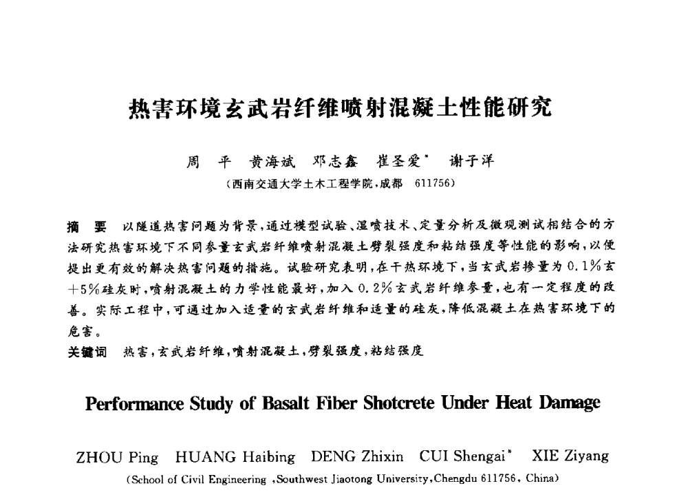 热害环境玄武岩纤维喷射混凝土性能研究 - 第三届全国高校土木工程专业大学生论坛