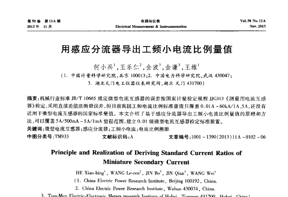用感应分流器导出工频小电流比例量值 - 第四届电磁测量与仪表学术发展方向主题研讨会