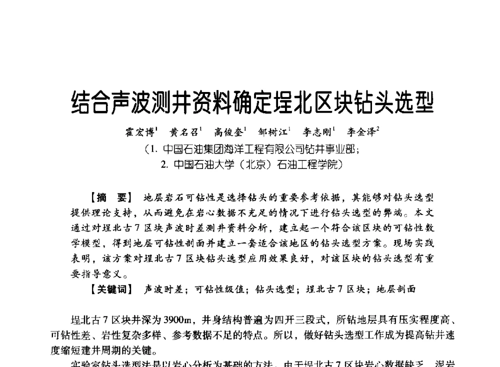 结合声波测井资料确定埕北区块钻头选型 - 中国石油集团海洋工程有限公司2013青年科技论坛