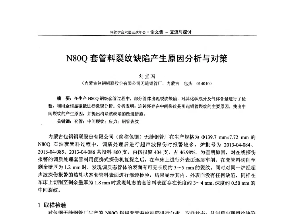 N80Q套管料裂纹缺陷产生原因分析与对策 - 中国金属学会轧钢学会钢管学术委员会六届三次年会