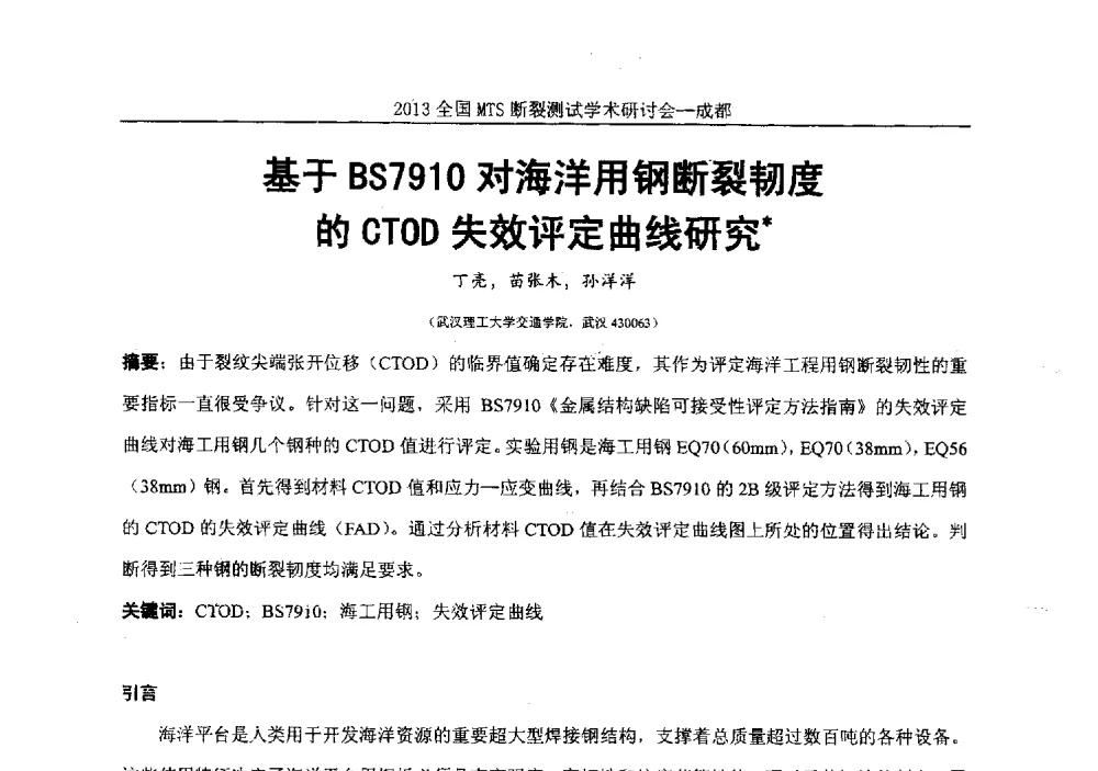 基于BS7910对海洋用钢断裂韧度的CTOD失效评定曲线研究 - 2013全国MTS断裂测试学术研讨会