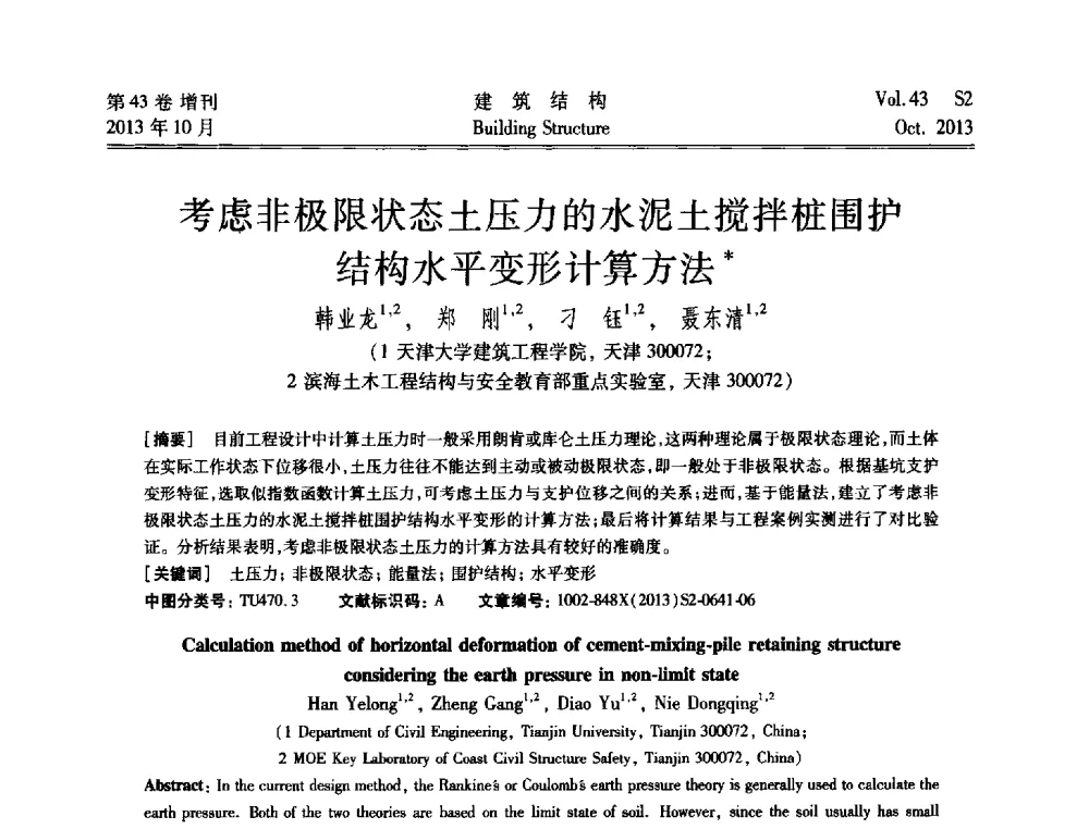 考虑非极限状态土压力的水泥土搅拌桩围护结构水平变形计算方法 - 2013城市地下空间综合开发技术交流会