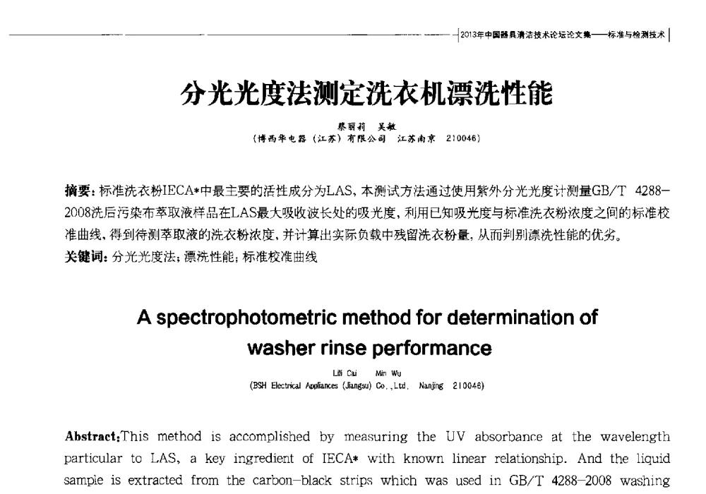 分光光度法测定洗衣机漂洗性能 - 2013中国清洁器具技术论坛